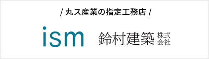 丸ス産業の指定工務店　鈴村建築