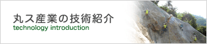 丸ス産業の技術紹介