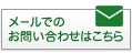 メールでの お問い合わせはこちら
