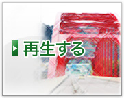 再生する