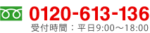 0120-613-136 受付時間：平日9:00～18:00