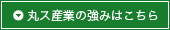 丸ス産業の強みはこちら