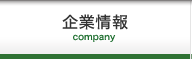 企業情報