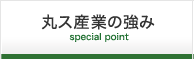 丸ス産業の強み