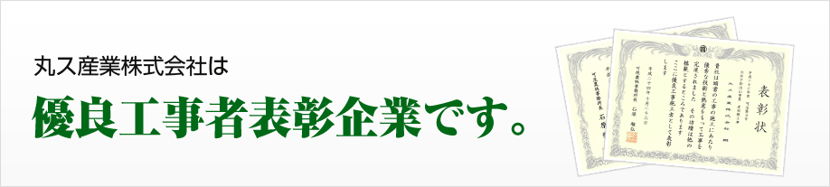 丸ス産業株式会社は 優良工事者表彰企業です。