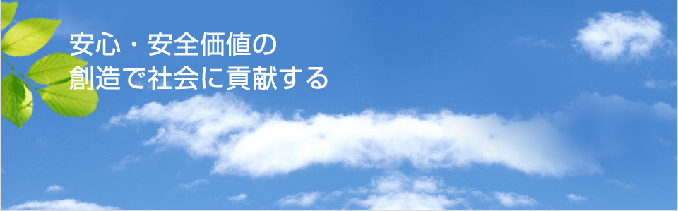 安心・安全価値の創造で社会に貢献する